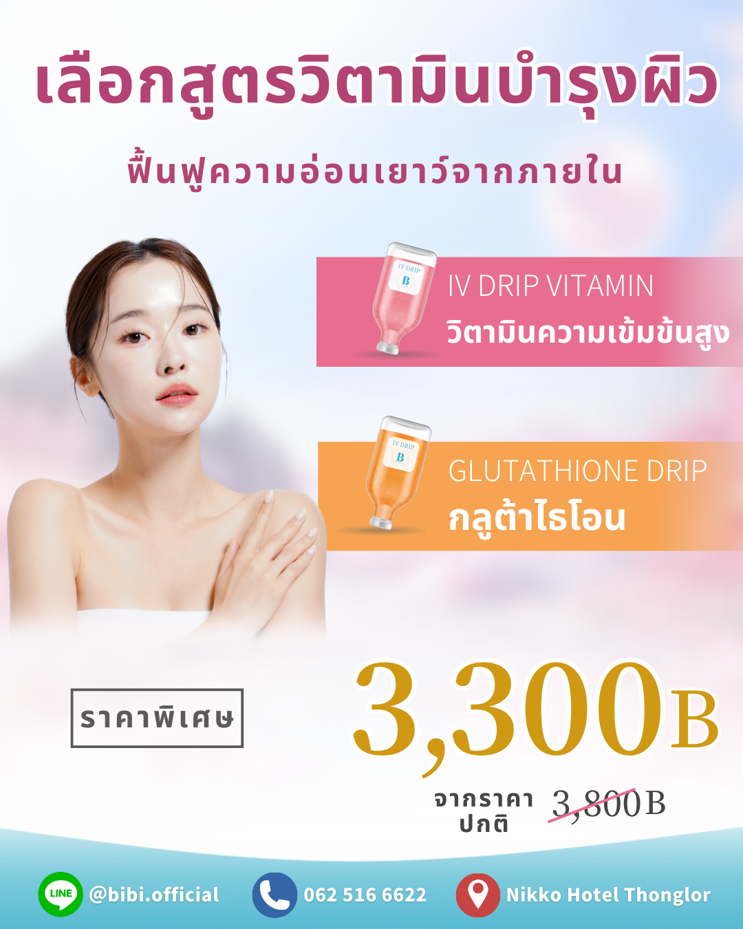 การฉีดวิตามินเพื่อความงาม (วิตามินเข้มข้นสูง・ไวท์เทนนิ่ง)