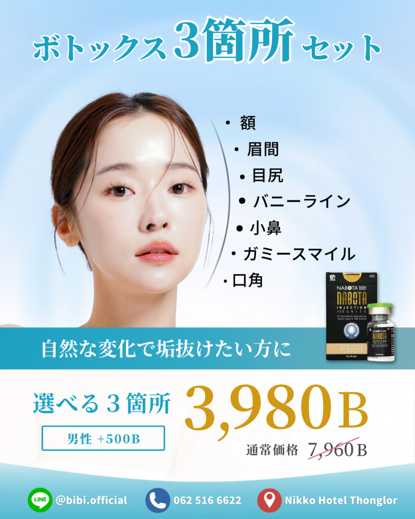 ボトックス３箇所セット