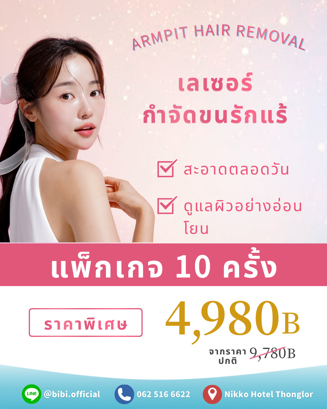 การกำจัดขนรักแร้