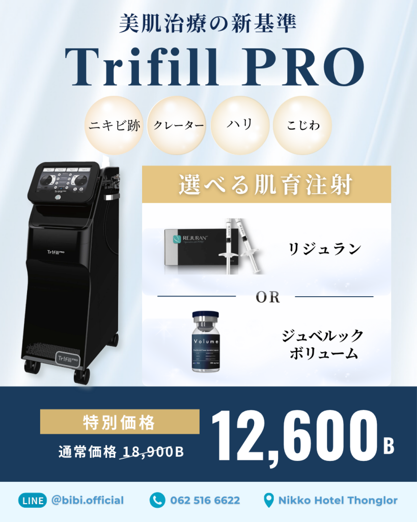 トライフィルプロ