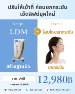 LDM+การยกกระชับด้วยไหม