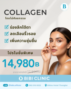 คอลลาเจนสำหรับเด็ก Bibi Clinic