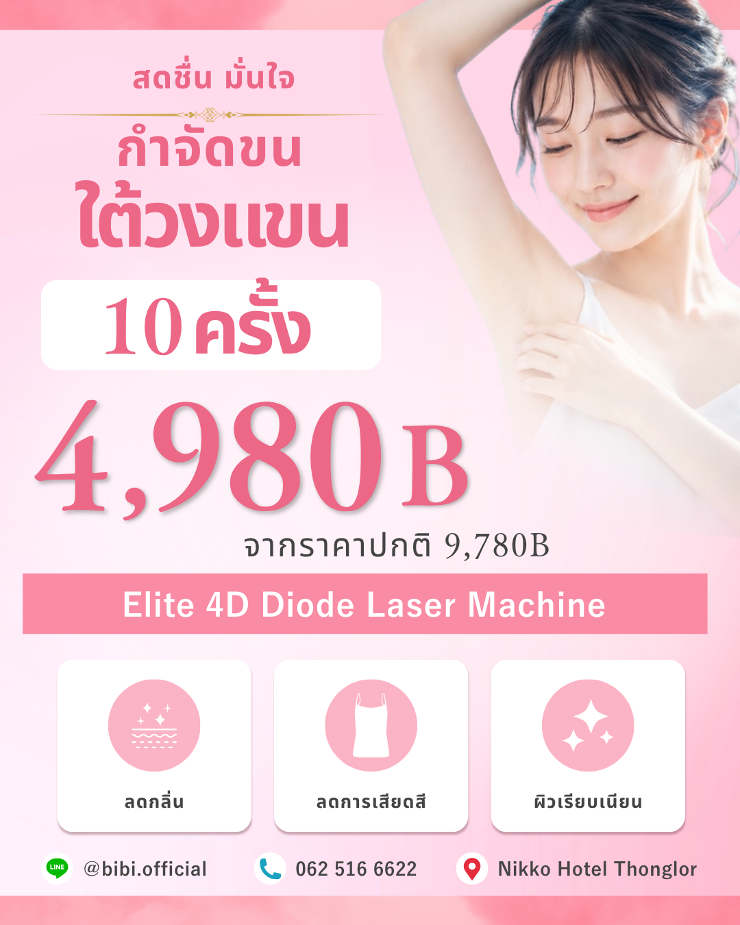 กำจัดขนรักแร้สำหรับผู้หญิง