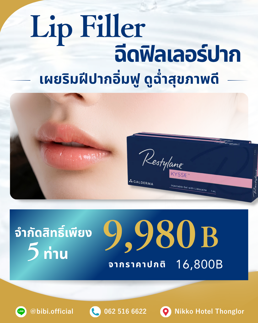ฟิลเลอร์ริมฝีปาก (Lip Filler)