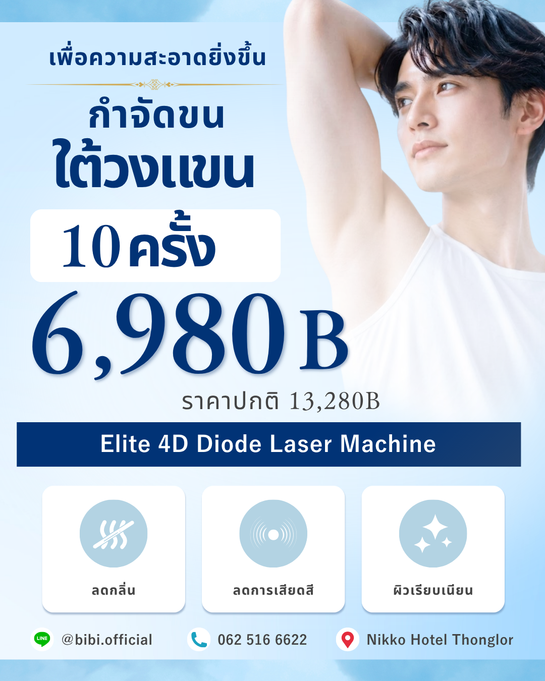 กำจัดขนรักแร้สำหรับผู้ชาย