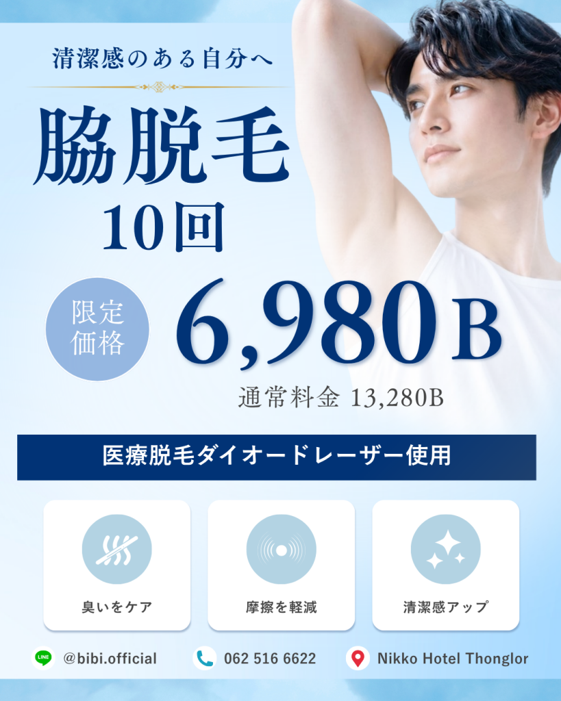 脇脱毛/男性