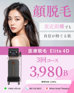 顔脱毛を受けるならバンコクのBibi Clinicへ