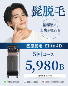 ヒゲ脱毛を受けるならバンコクのBibi Clinicへ