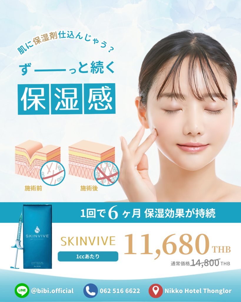 スキンバイブ