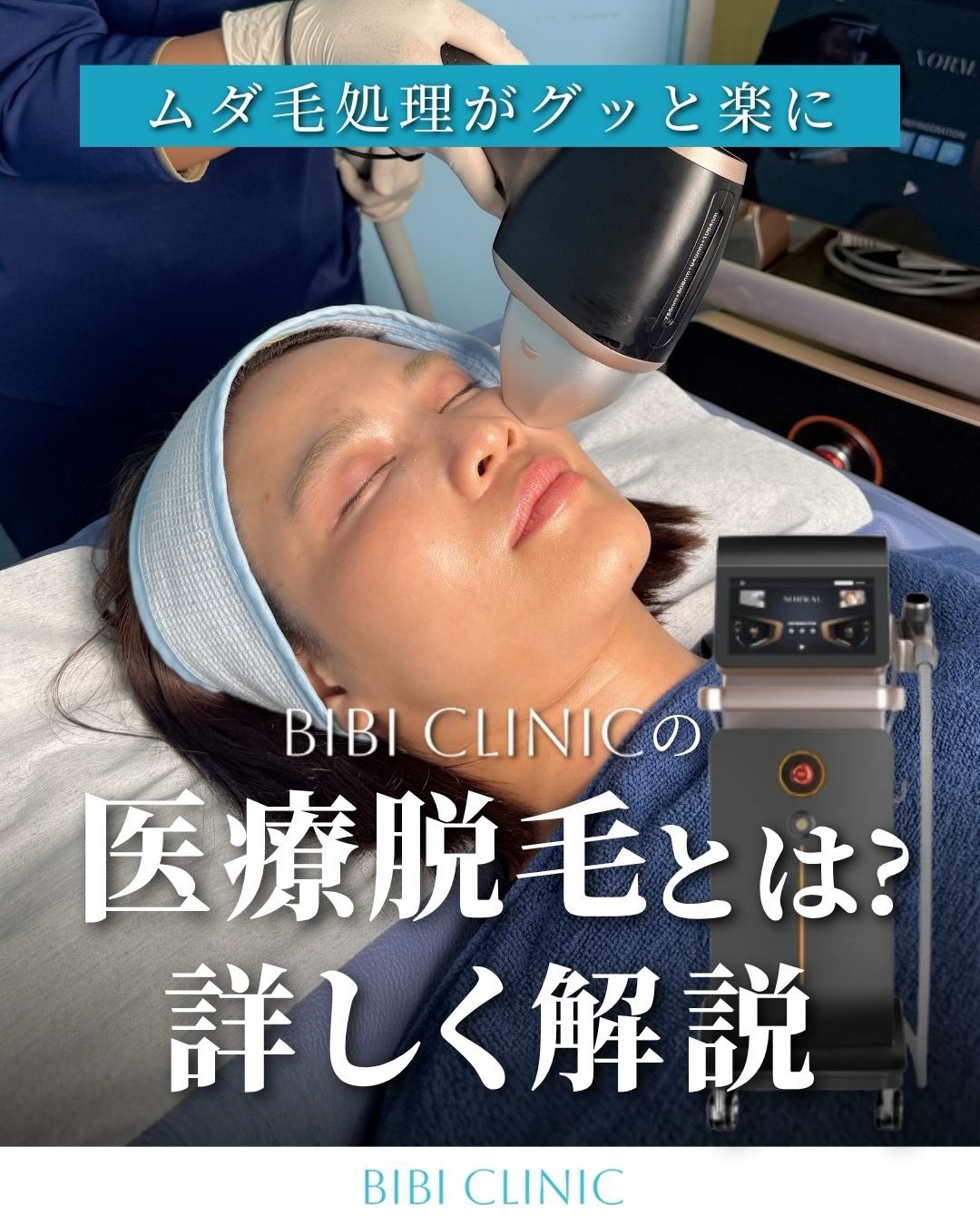 Bibi clinicの医療脱毛を説明するInstagram