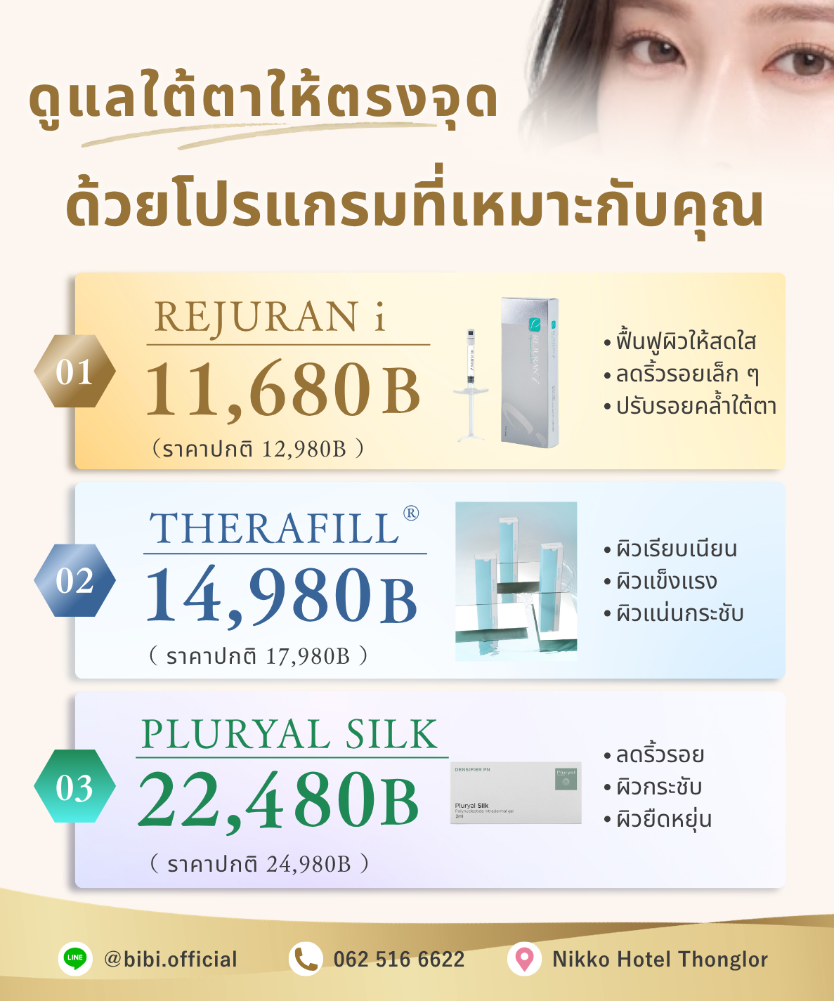 โปรแกรมฟื้นฟูบริเวณใต้ตา